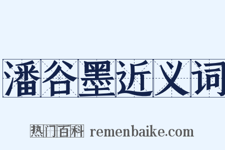 潘谷墨近义词是什么意思的图片